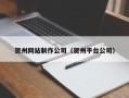 永新贺州网站制作公司（贺州平台公司）