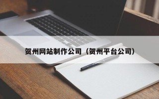 永新贺州网站制作公司（贺州平台公司）